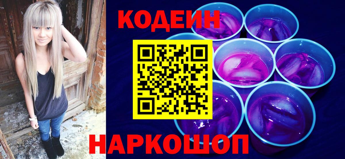 Кодеин Purple Drank  Вход с VPN  Петрозаводск  Кодеин Purple Drank 